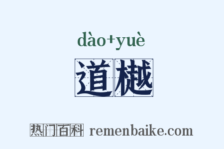道樾是什么意思的图片